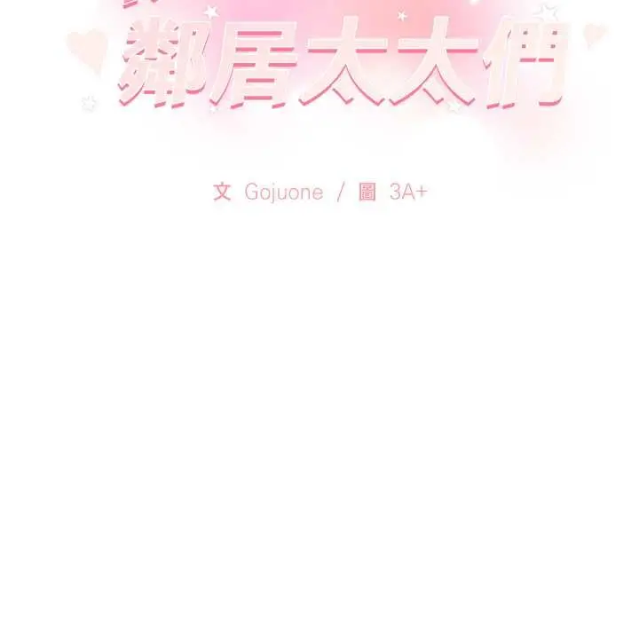 《亲切的邻居太太们》第9话图132