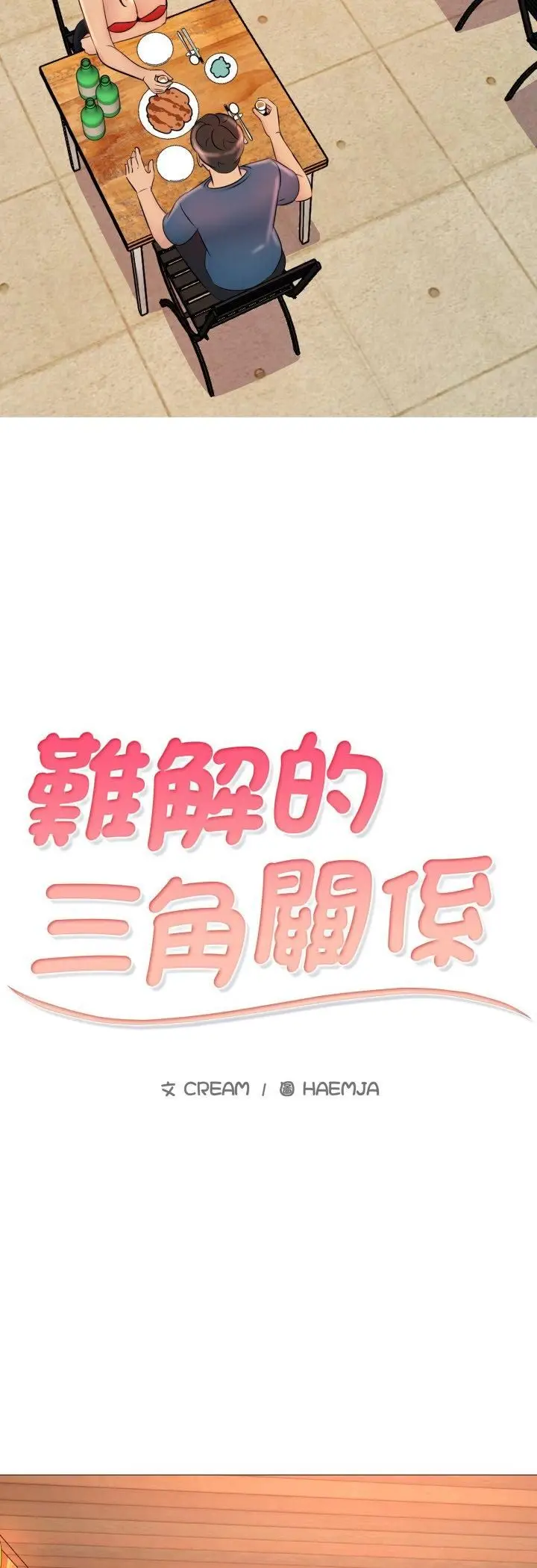 《难解的三角关系》第17话图4