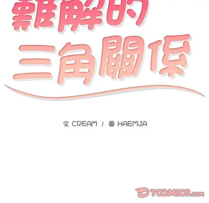 《难解的三角关系》第18话图145
