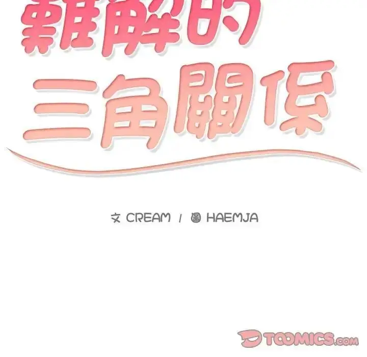 《难解的三角关系》第18话图9