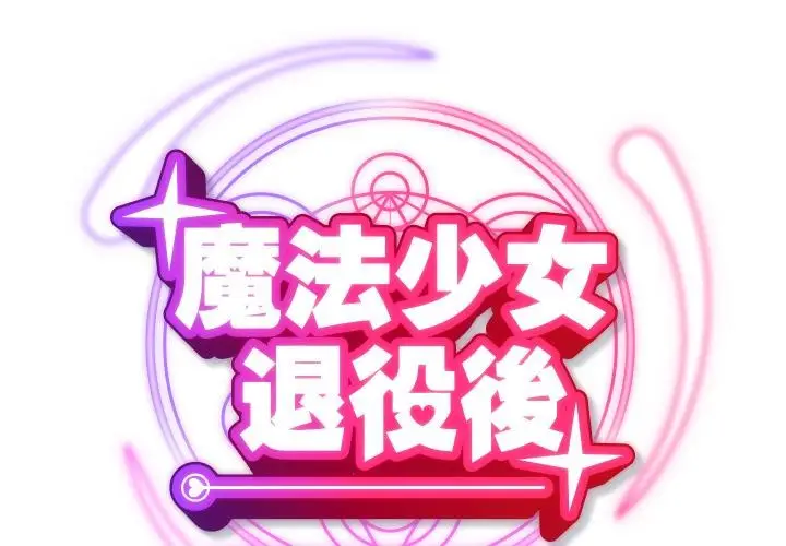 《魔法少女退役后》第9话图2