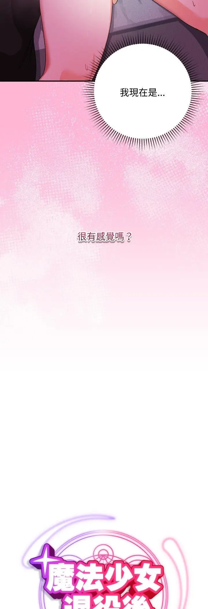 《魔法少女退役后》第11话图22