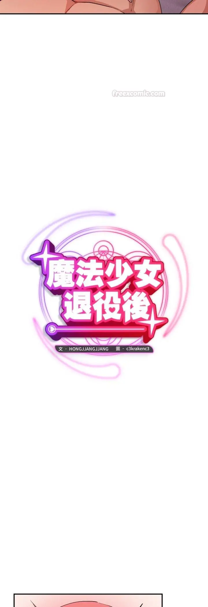 《魔法少女退役后》第12话图10