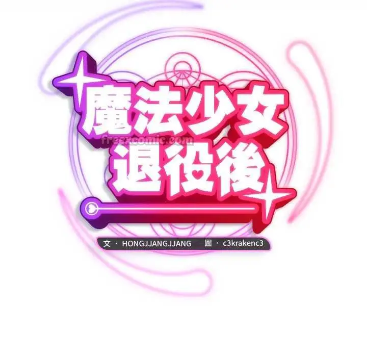 《魔法少女退役后》第13话图28