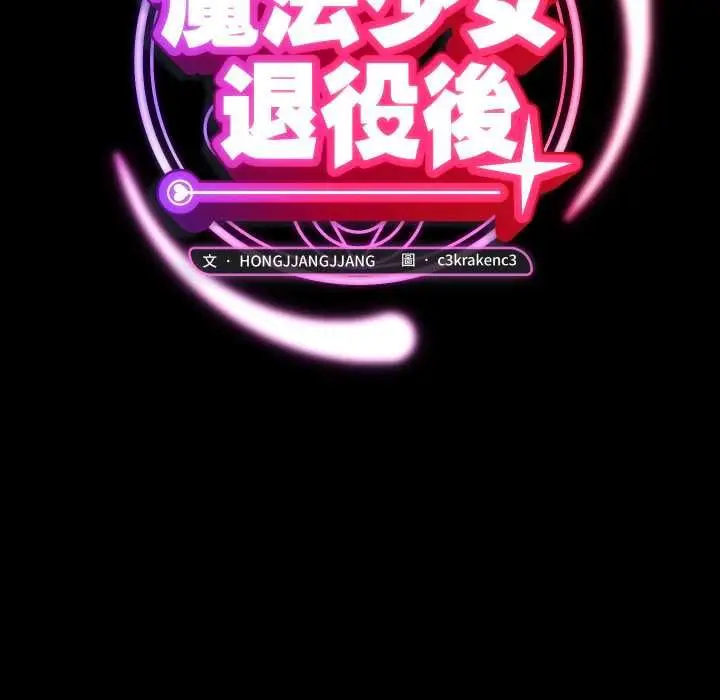 《魔法少女退役后》第14话图55