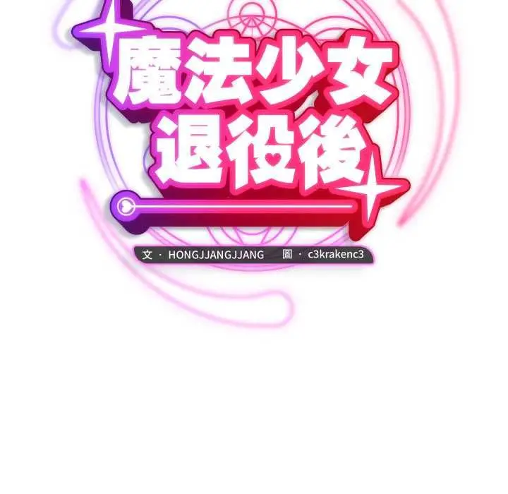 《魔法少女退役后》第16话图70