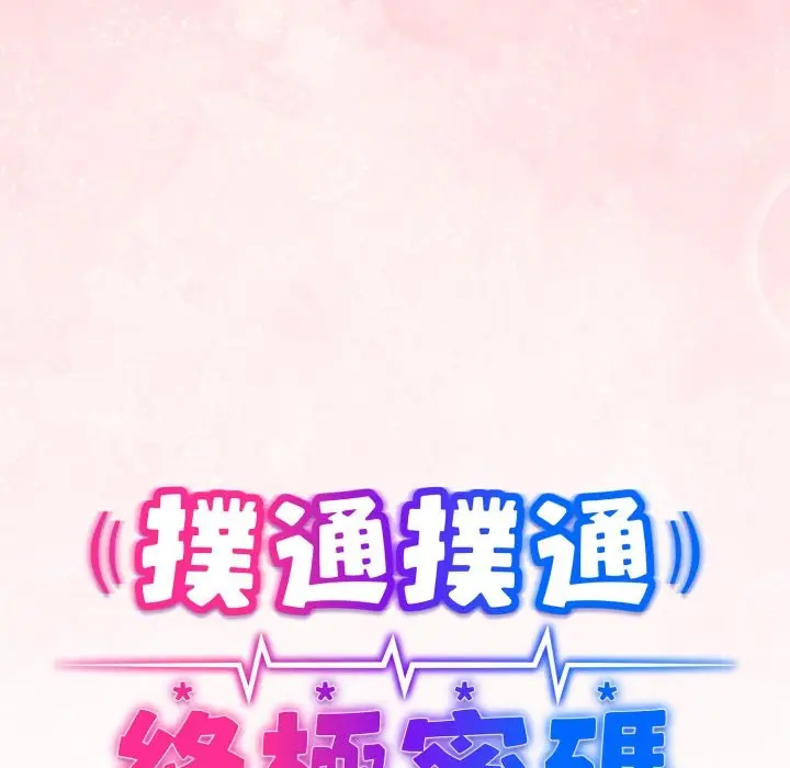 《扑通扑通终极密码》第3话图12