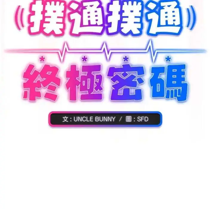 《扑通扑通终极密码》第7话图208
