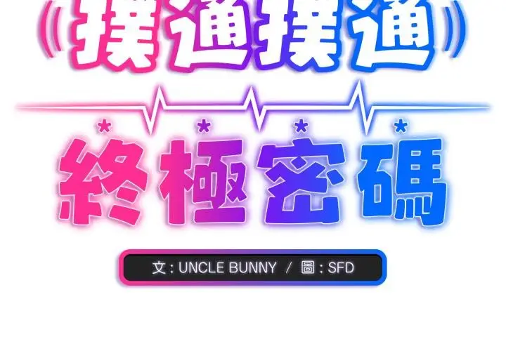 《扑通扑通终极密码》第9话图3