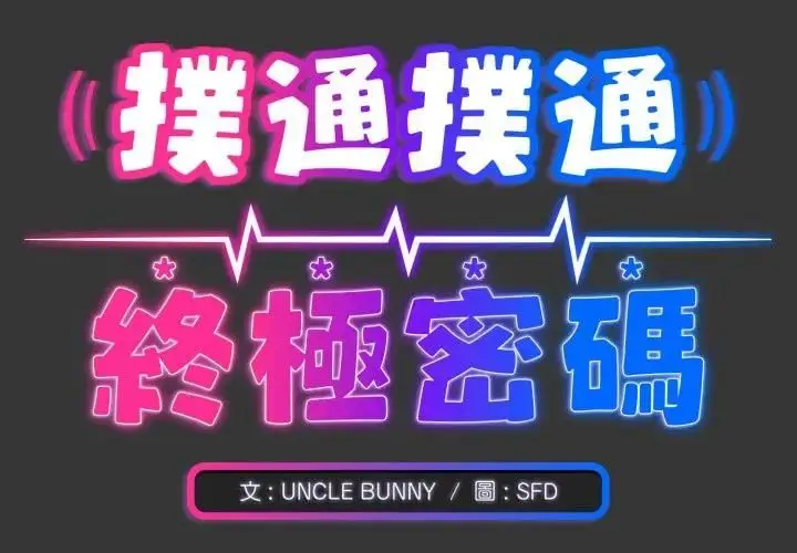 《扑通扑通终极密码》第12话图2