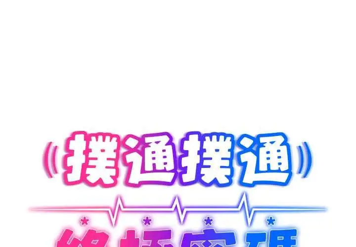 《扑通扑通终极密码》第15话图2