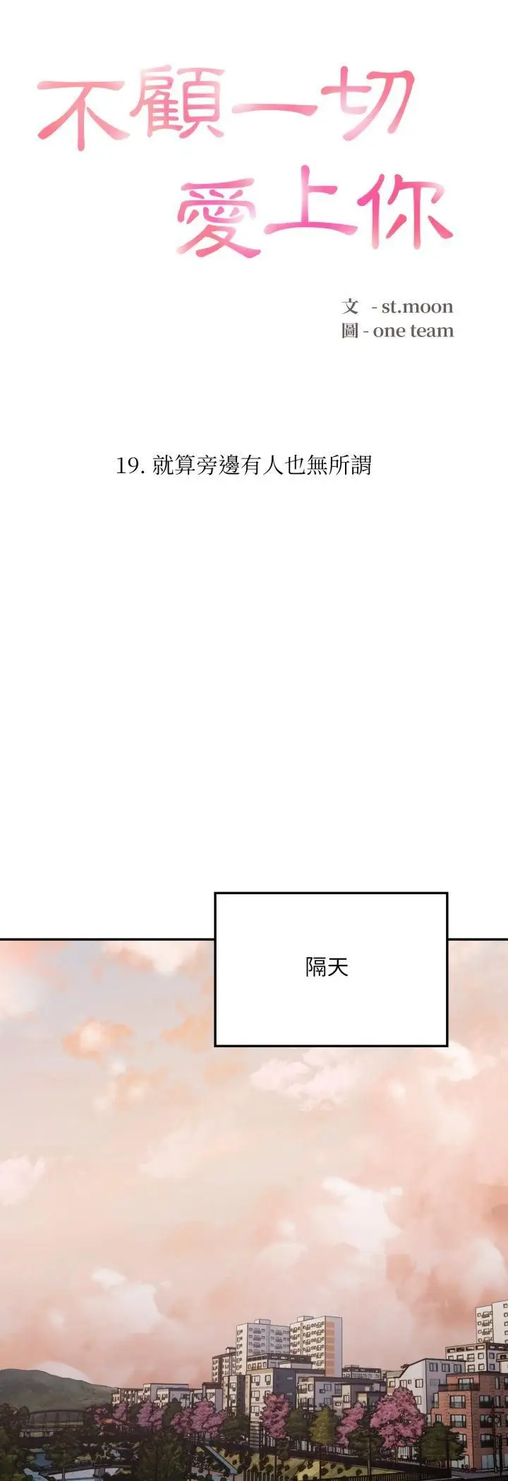 《不顾一切爱上你》第19话图4