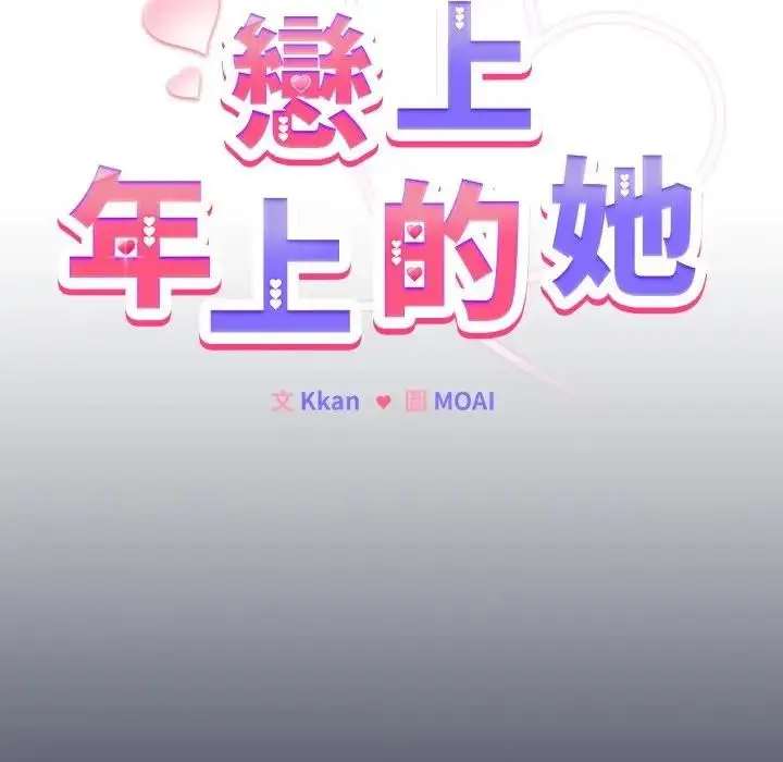 《恋上年上的她》第35话图20