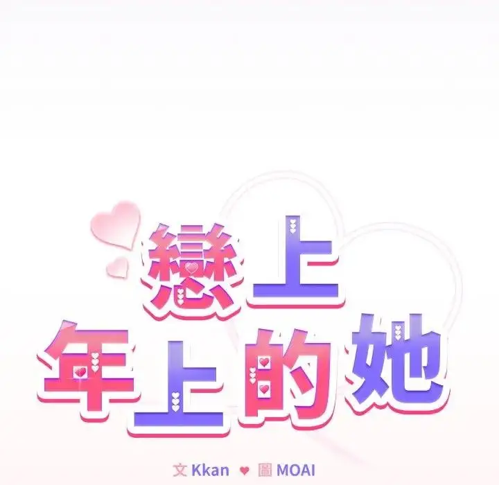 《恋上年上的她》第37话图20