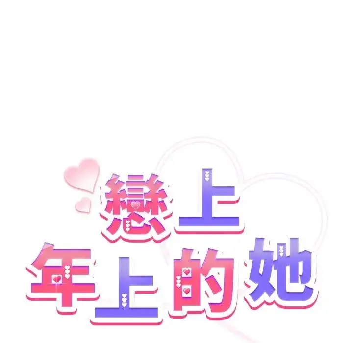 《恋上年上的她》第41话图24