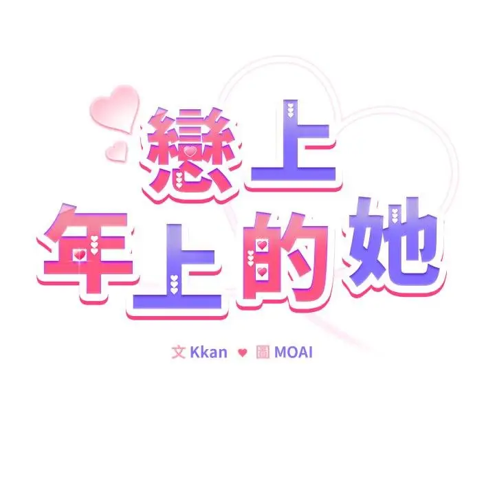 《恋上年上的她》第52话图41
