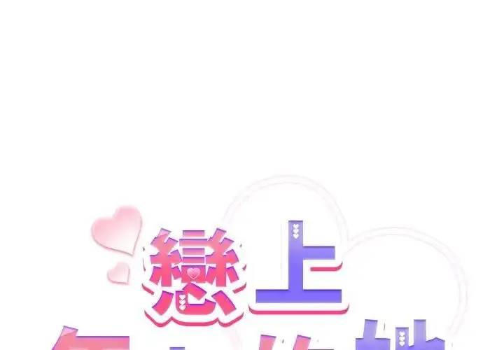 《恋上年上的她》第53话图2
