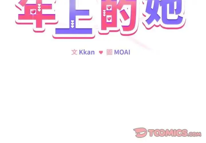 《恋上年上的她》第53话图3