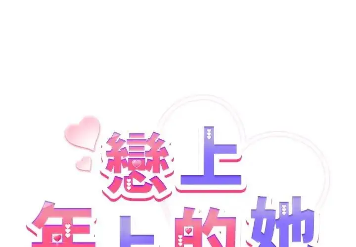 《恋上年上的她》第54话图2