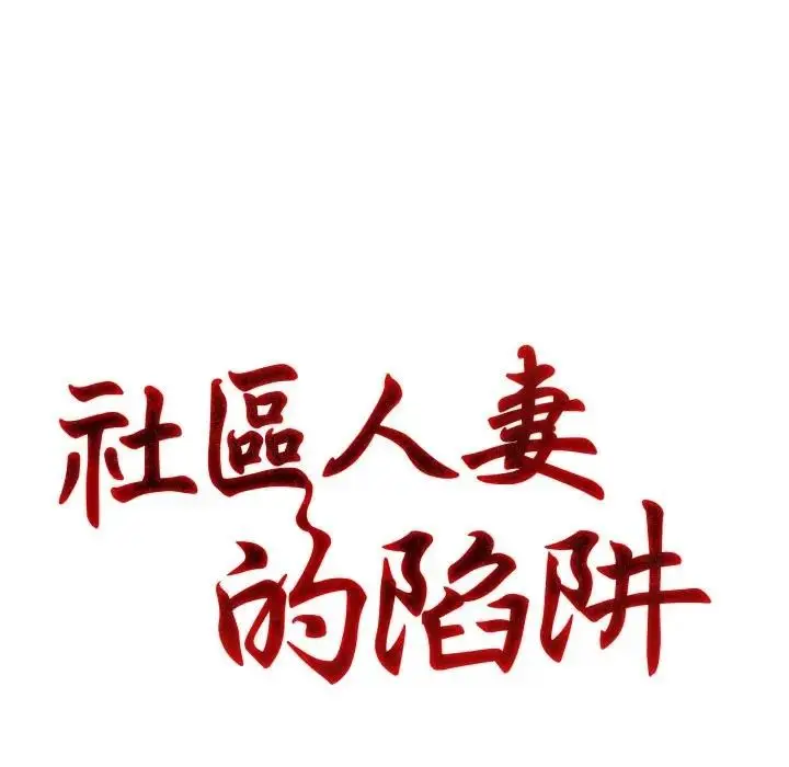 《社区人妻的陷阱》第1话图17
