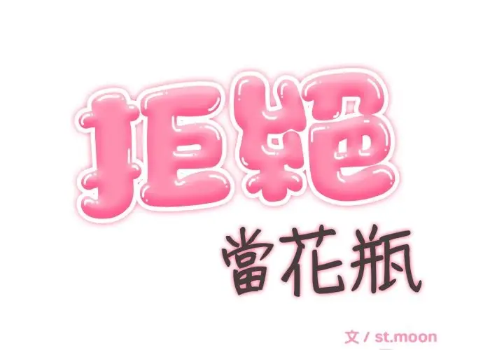 《拒绝当花瓶》第12话图2