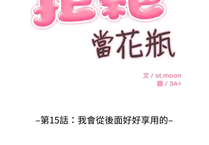 《拒绝当花瓶》第15话图2