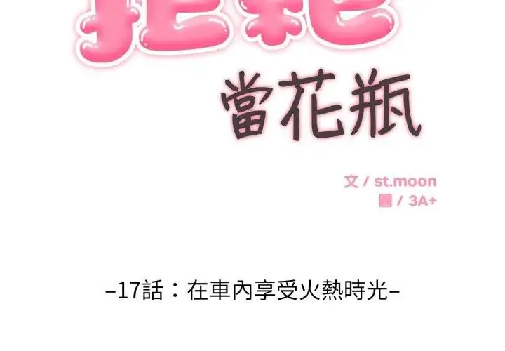 《拒绝当花瓶》第17话图2