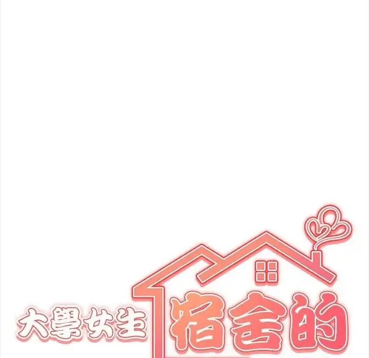 《大学女生宿舍的秘密》第1话图21