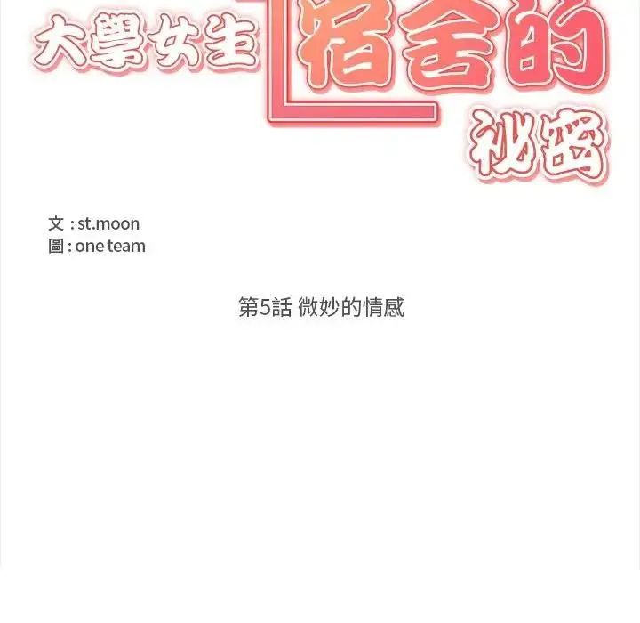 《大学女生宿舍的秘密》第5话图5