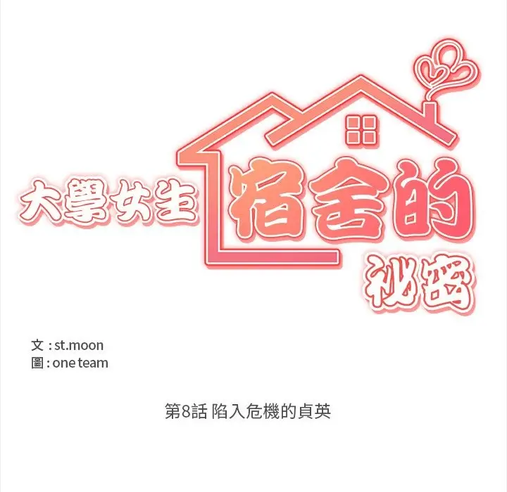 《大学女生宿舍的秘密》第8话图15
