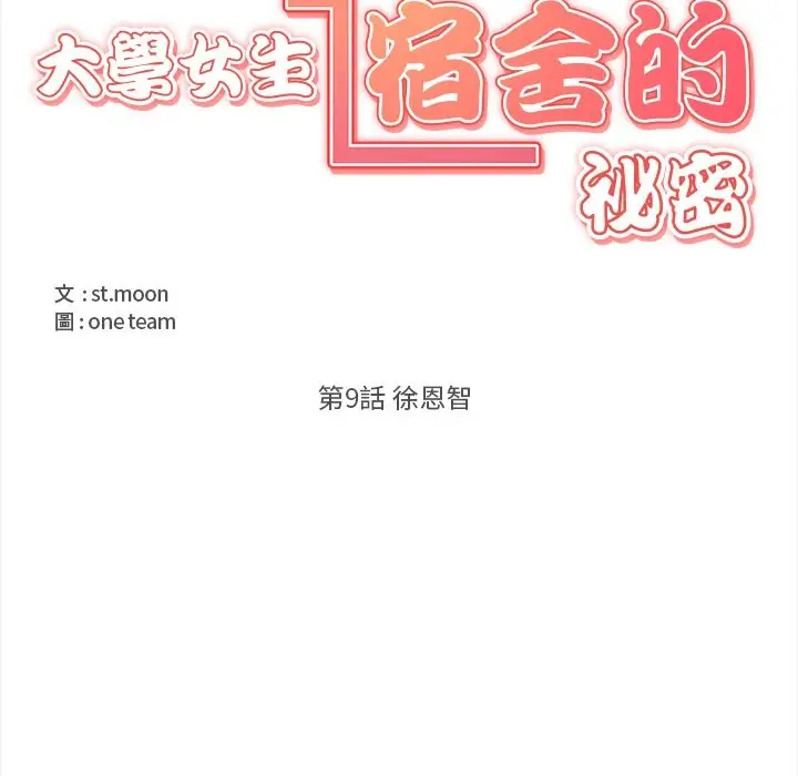 《大学女生宿舍的秘密》第9话图12