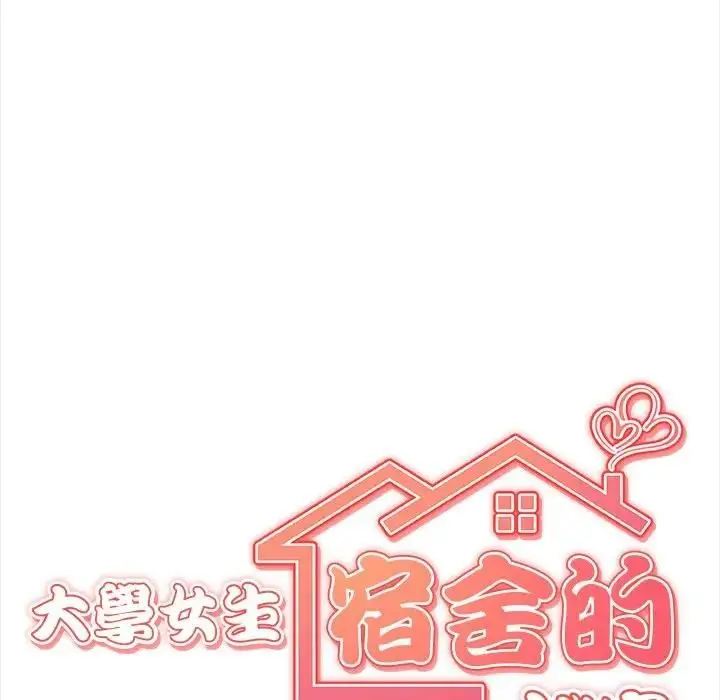 《大学女生宿舍的秘密》第13话图13