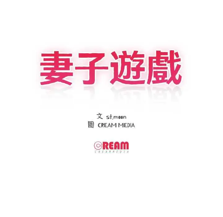 《妻子游戏》第14话图11