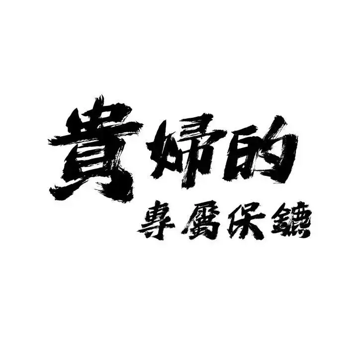 《贵妇的专属保镳》第49话图9