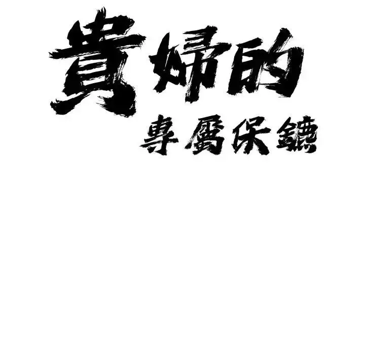 《贵妇的专属保镳》第56话图10