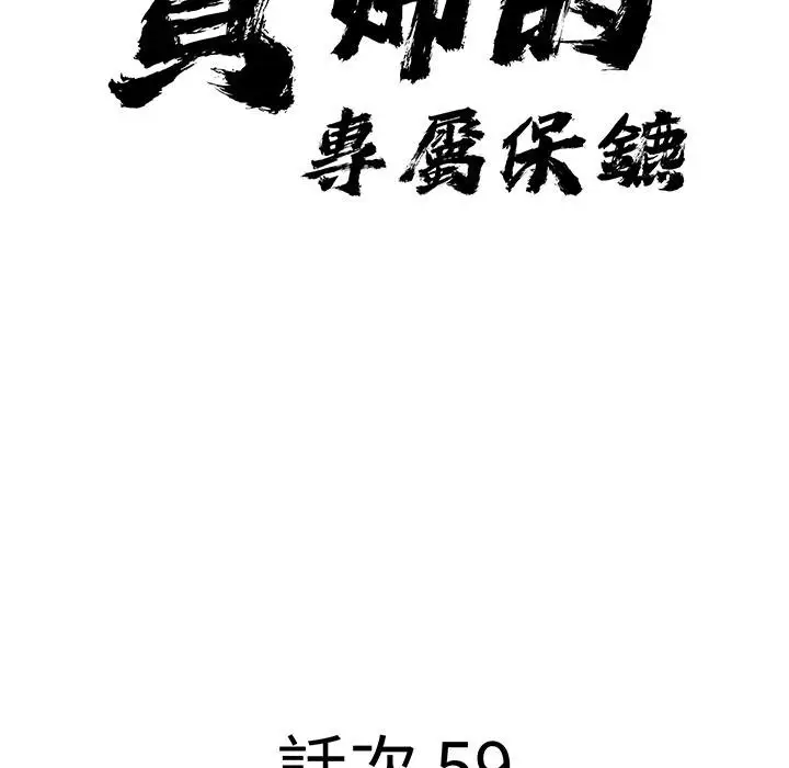 《贵妇的专属保镳》第59话图10