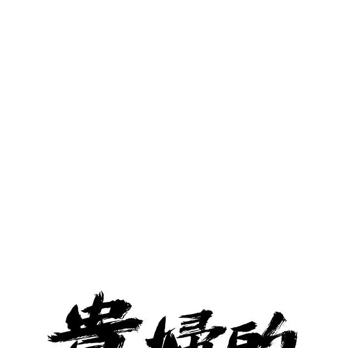 《贵妇的专属保镳》第59话图9