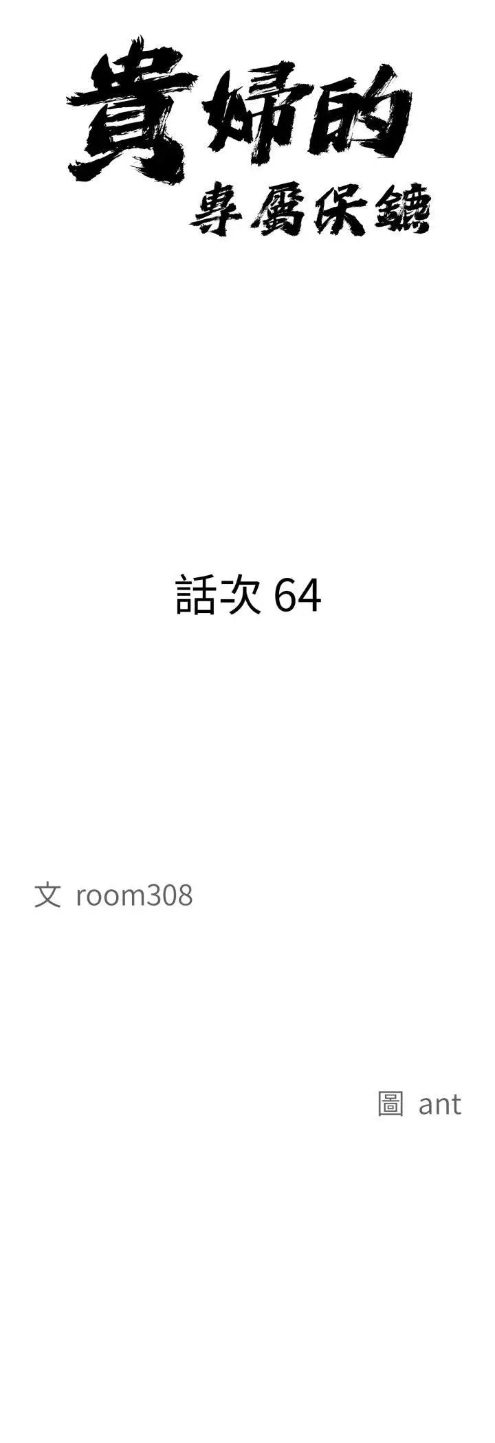 《贵妇的专属保镳》第64话图4