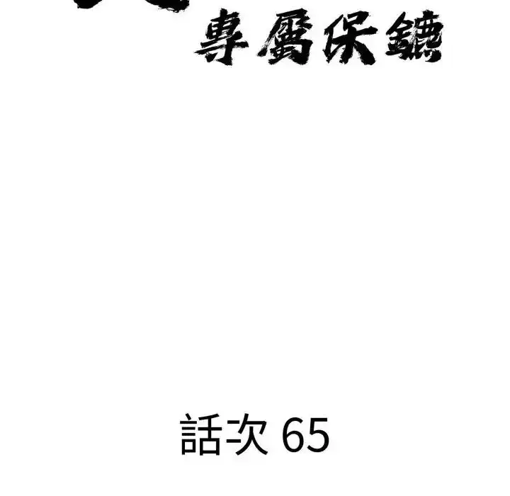 《贵妇的专属保镳》第65话图10