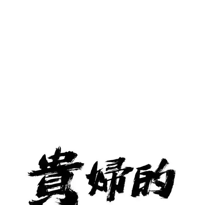 《贵妇的专属保镳》第65话图9