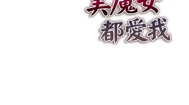 《美魔女都爱我》第1话图193