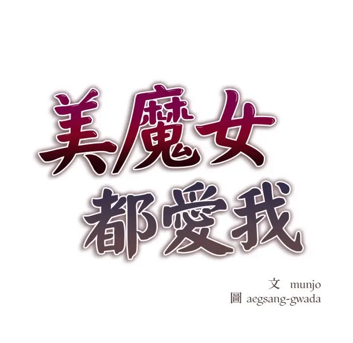 《美魔女都爱我》第1话图20