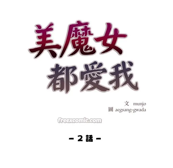 《美魔女都爱我》第2话图14