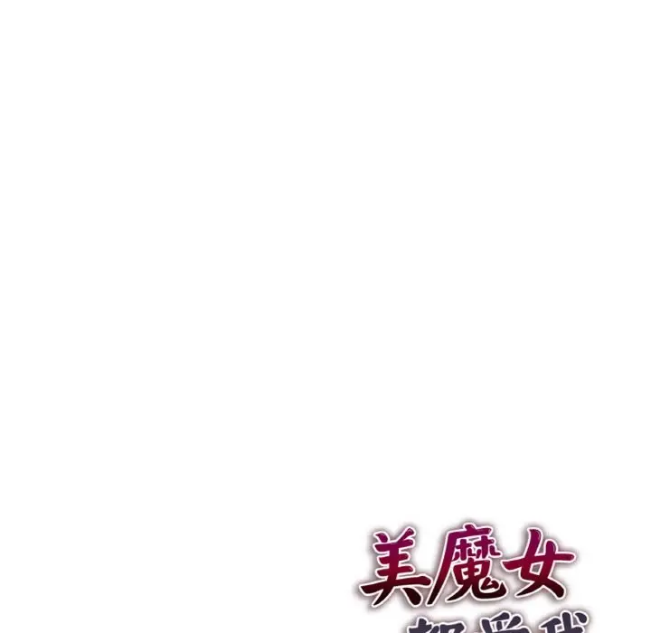 《美魔女都爱我》第2话图172