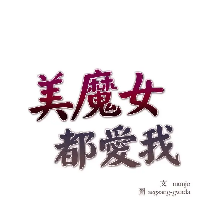 《美魔女都爱我》第3话图13