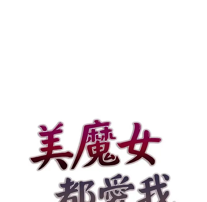 《美魔女都爱我》第4话图13