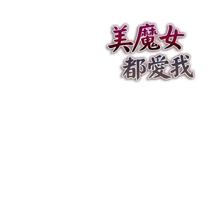 《美魔女都爱我》第4话图172