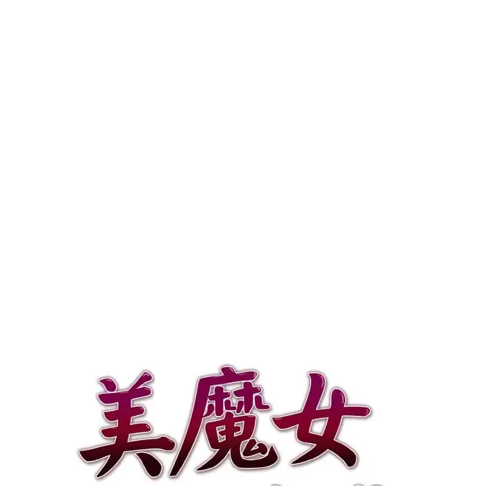 《美魔女都爱我》第5话图13