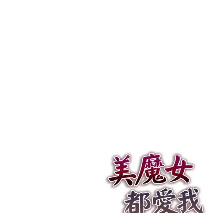 《美魔女都爱我》第5话图180