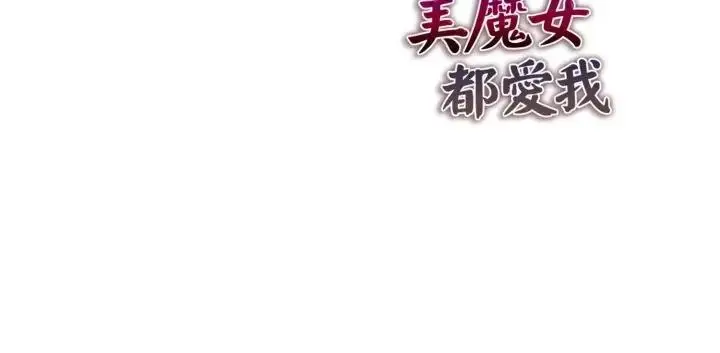 《美魔女都爱我》第20话图162